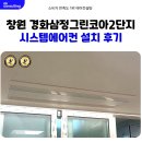 코아컨설팅 | 진해 시스템에어컨 설치 경화동 삼정그린코아