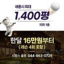 동원골프연습장 | (세종골프연습장 ㅣ 세종골프레슨) 실패 없는 골프연습장 고르는 꿀팁