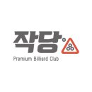 종합당구장