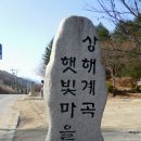 호수여관 | 각흘산, 명성산 봄 산행 - 2013년 4월 13일(토)