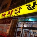 진보낙지닭갈비 | 청주맛집 율량동 진보 낙지닭갈비 냠냠!