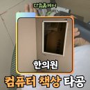 창녕한의원 | 수원 한의원 컴퓨터 책상 타공 하고 왔습니다
