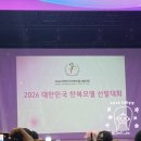 진선미화장품 - 영주시 중앙로 92 | 2026 대한민국 한복모델 선발대회 서울 제7 본선