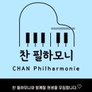 찬필하모니음악교습소