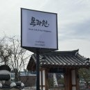 강릉 한옥 카페 [목과원] 분위기 좋은 데이트 장소 추천
