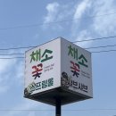 UR(원주시)-[늘품로]-하-1 | [원주맛집] 반곡동 샤브샤브 채소꽃