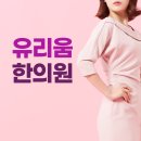 유리움한의원 이미지