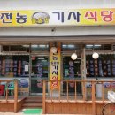 전농기사식당 이미지