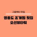 오션타워 | 영종도 구읍뱃터 횟집 오션뷰타워 조개찜 활어회세트 후기