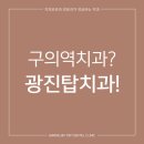 구의본치과 이미지
