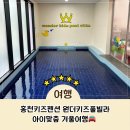 트리키즈풀빌라 | 종일 놀거리 가득한 홍천키즈펜션 원더키즈풀빌라 솔직 후기