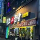 삽교 명가 곱창 원성점 후기 ( 천안 곱창 막창 맛집 / 내돈내산 100% 추천 맛집)