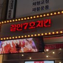 7호집 | 🍗부천신중동치킨 [철인7호치킨]- 치킨집에서 육개장사발면 시킨 사람의 후기