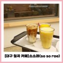 [대구칠곡카페]소소래 : 내돈내간 후기(so so rae)🌿