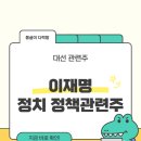 성남2호태양광발전소 | 이재명 후보 정치 및 정책 관련주 수혜주 리스트 총정리 25년 대선주 투자전략