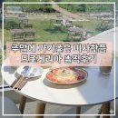 미사 한강뷰 브런치 맛집 드로게리아 유럽감성가득, 메뉴추천, 식재료 추천까지(서이추환영)