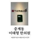 이태형한의원 이미지