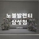노블신 국제결혼 | 2026년 하반기 노블발렌티 삼성점, 대관료 식대 견적 (공유O)