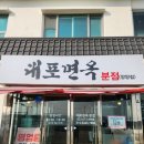 대포면옥 분점 | 강원도 속초 막국수 맛집 | 양양 대포면옥 분점 | 회막국수 • 수육 맛있는 집