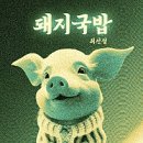 일등가마솥 돼지국밥