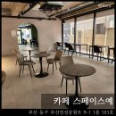 24시무인셀프카페 | 카페 스페이스예 : 부산 범일 스터디 모임하기 좋은 24시 무인카페 후기