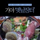 [부산/가야맛집] 옛날장터(닭발천국) 솔직한 후기
