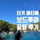 바이킹 | 터키 페티예 드래곤보트 vs 바이킹보트 투어 예약, 가격, 준비물 후기 팁 총정리