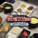 연산동 횟집 가성비 좋은 모듬회 밑반찬이 잘 나오는 맛집 연산동고기쟁이