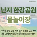 함평공영주차장 내(현재 미운영) | 한강공원) 물놀이장 : 주차장 명당·야간·샤워·음식...8월 30일까지 운영 / 현재 네이버 예약 불가)
