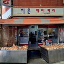 시온베이커리 이미지