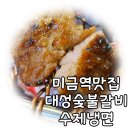 대성숯불갈비 이미지