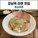 강남역 라멘 맛집 왓쇼이켄 방문 후기~