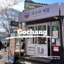 고창국수 | 고창 선운사 맛집 선운산 국수의 계절, 선운산 하산식