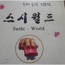 월드회스시