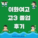 공덕에듀플렉스학원 | 이화여고 고3 졸업_마포구 공덕 에듀플렉스 학원 다녀본 후기 :-)