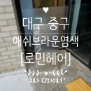 휘유헤어 대구삼덕점 | 대구 염색 잘하는 곳 로민헤어 삼덕점, 애쉬브라운 염색 지나디자이너 솔직후기