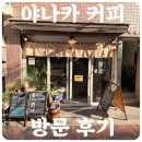 시바PC | 도쿄 타워 시바공원 근처 커피 맛집 야나카 커피 방문 후기