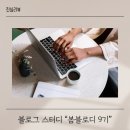 봄블로디 9기 블로그 스터디 후기 나를 찾아가는 과정