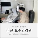도수안경원 | [아산 도수안경원] 남편 야간운전 안경 맞춘 후기｜아산안경 제대로 검사받은 곳