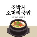 선수촌웰카운티공인중개사사무소 | 조박사소머리국밥 청라본점 돌솥밥 최고!
