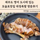 신통약국 | 제주도 영어 도시에 있는 연예인맛집 모슬포맛집 대정족발 메뉴 가격 방문후기