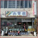 대보장 | 전주 웨리단길 중식당 짜장면랩소디 대보장