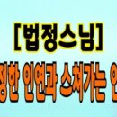 진정한 인연[因緣]과 스쳐가는 인연[因緣] 이미지