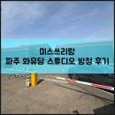 미스쓰리랑 파주 화유당 스튜디오 방청 후기 A to Z