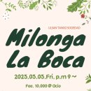 928회 울산탱고 정모 Milonga La Boca | 3월 3일 금요일 |DJ 윈드| 이미지