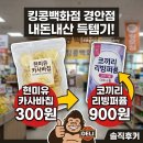 (주)경안 | 경기 광주 킹콩백화점 경안점 🦍 현미유 칩 300원? 파격 세일 내돈내산 득템기!
