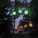 서울 근교 계곡펜션ㅣ모임하기 딱 좋은 우이동펜션 한미장 ♡