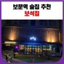 보문역 술집 추천 보석집 (전통주 전문점 내돈내산 후기)