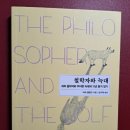 행복한 늑대 | (독서후기) 행복한 동물, 늑대 브레닌을 위한 인간의 헌사, <철학자와 늑대>