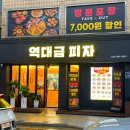 천호초등학교 | 강동구피자맛집 역대급피자 강동점 4가지맛피자 포장주문 솔직후기